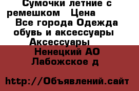 Сумочки летние с ремешком › Цена ­ 4 000 - Все города Одежда, обувь и аксессуары » Аксессуары   . Ненецкий АО,Лабожское д.